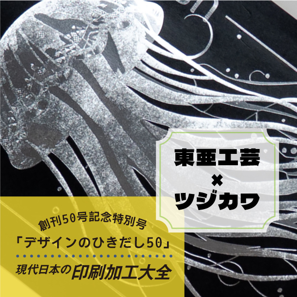 東亜工芸社様の掲載作品 シルバーで箔押しされたクラゲ