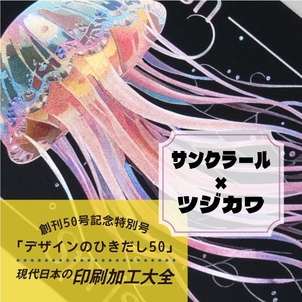 サンクラール様掲載作品 カラフルなクラゲ