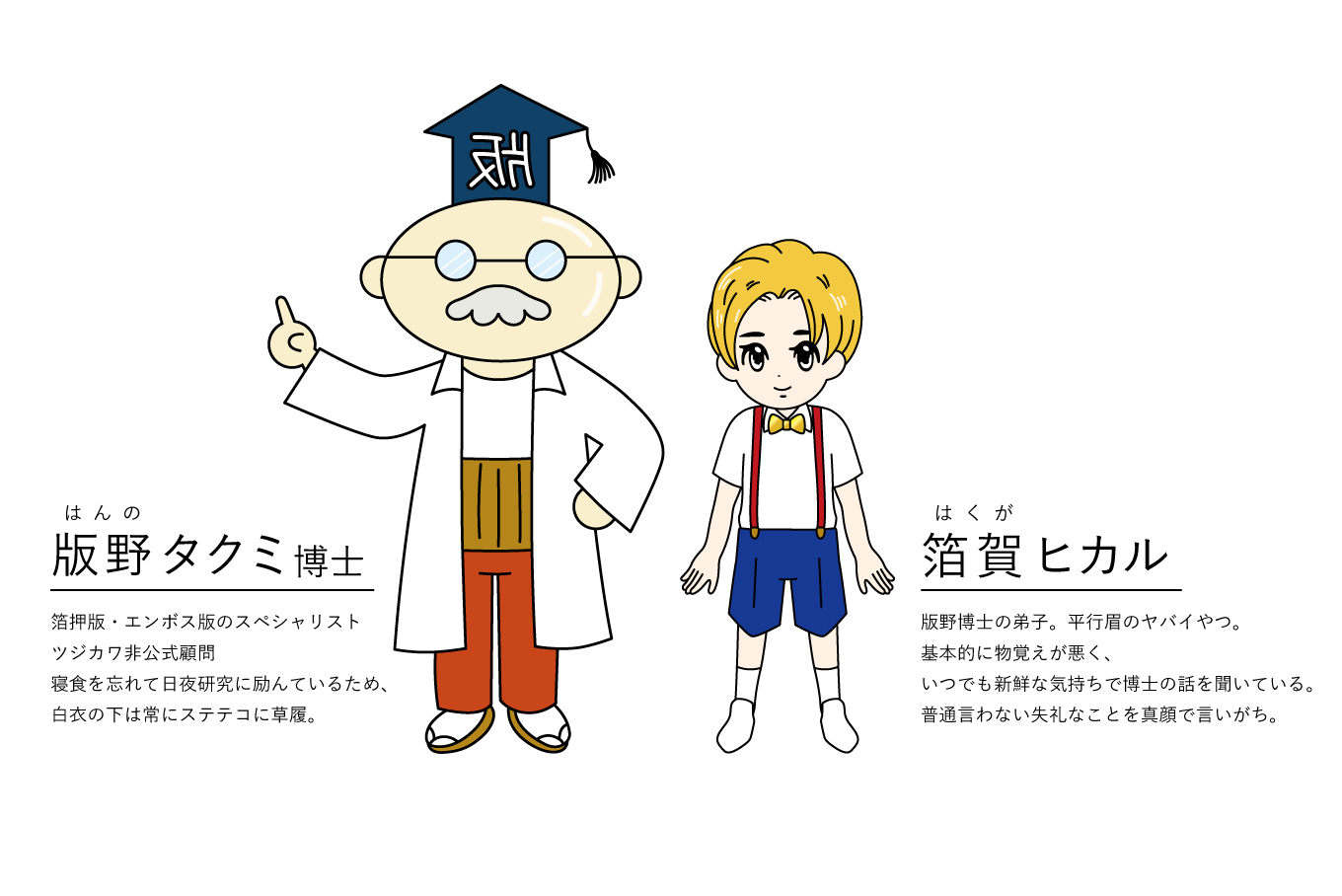 箔押し解説書に登場する登場人物 版のタクミ博士と箔がヒカル
