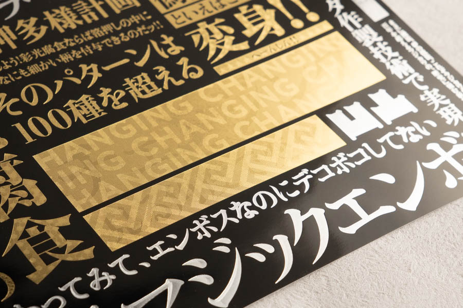 プレミアム箔押しサンプル チェンジング部分アップ1