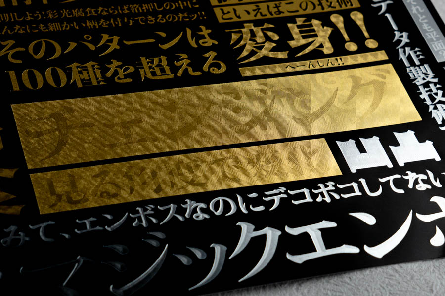 プレミアム箔押しサンプル チェンジング部分アップ2