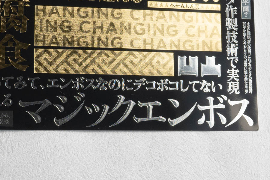 プレミアム箔押しサンプル マジックエンボス部分アップ