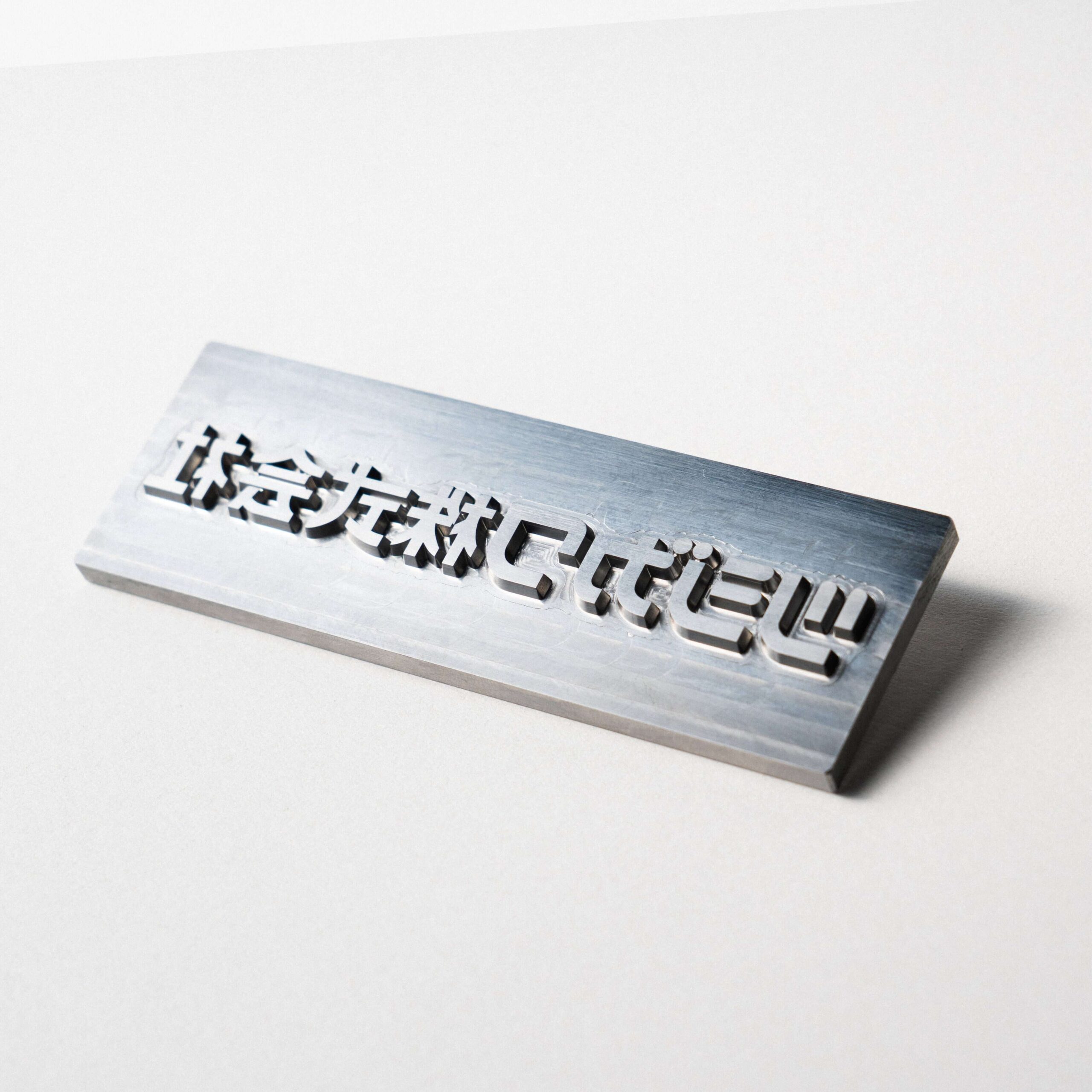 鉄製ホットスタンプ版