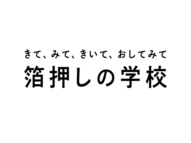箔押しの学校 バナー