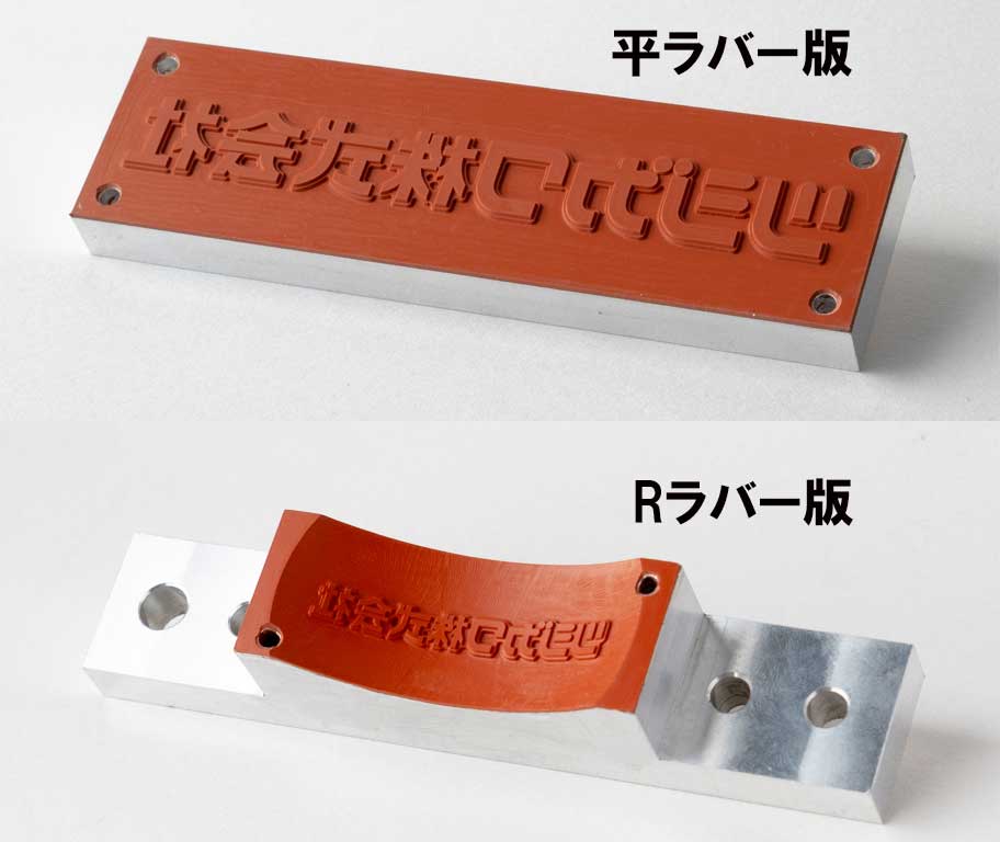平ラバー版とRラバー版