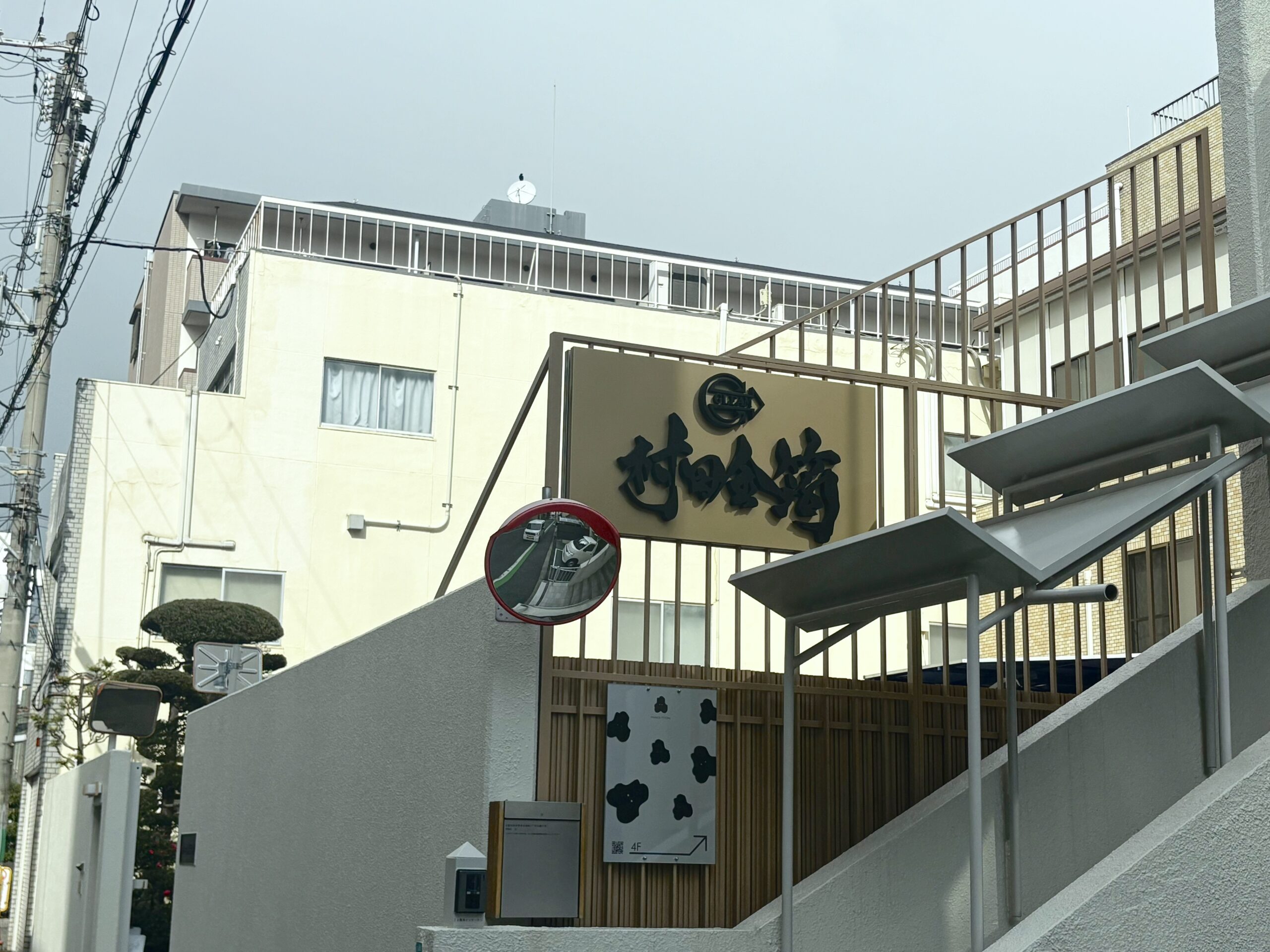 村田金箔様外観