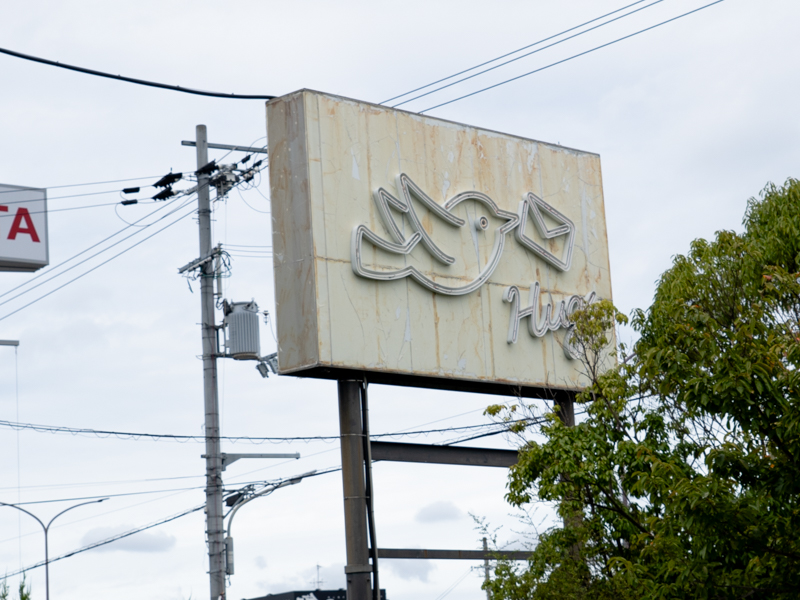 ハグルマ様の電飾看板