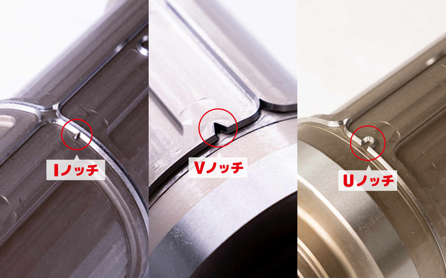Iノッチ Vノッチ Uノッチの刃型写真