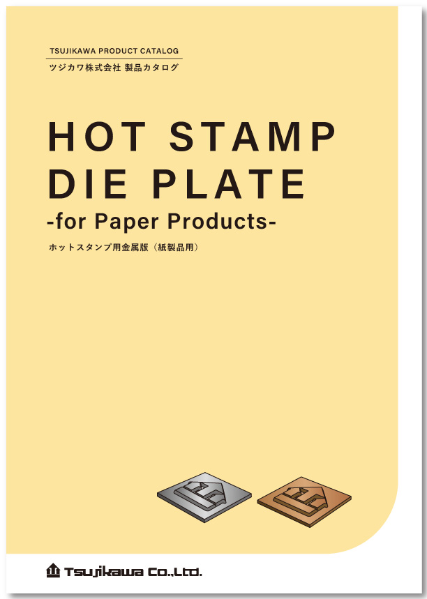 紙製品用ホットスタンプ版カタログサムネイル