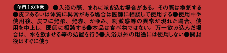 ボーッと入浴剤注意書き