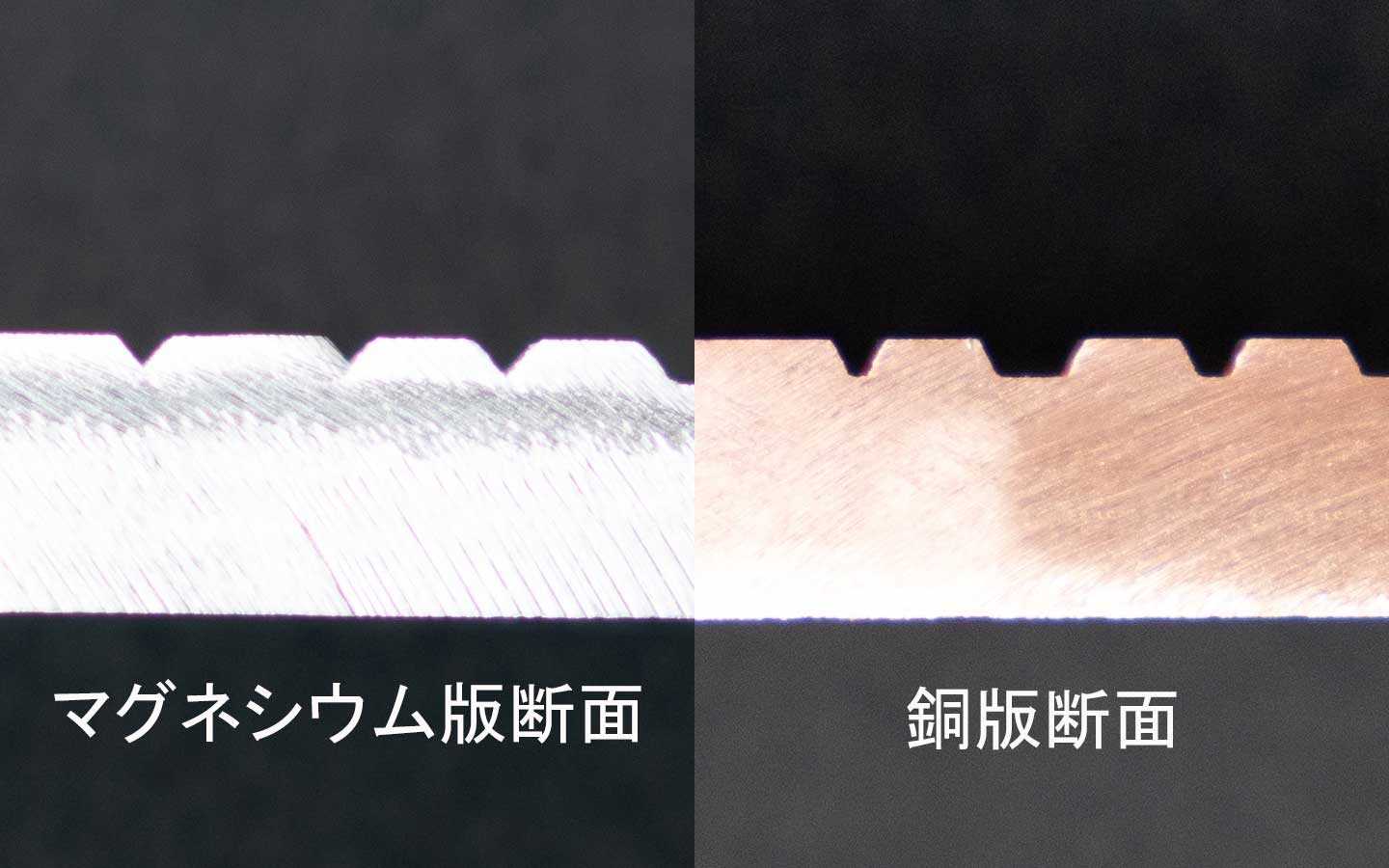 箔版の断面比較 左:マグネシウム版 右:銅版