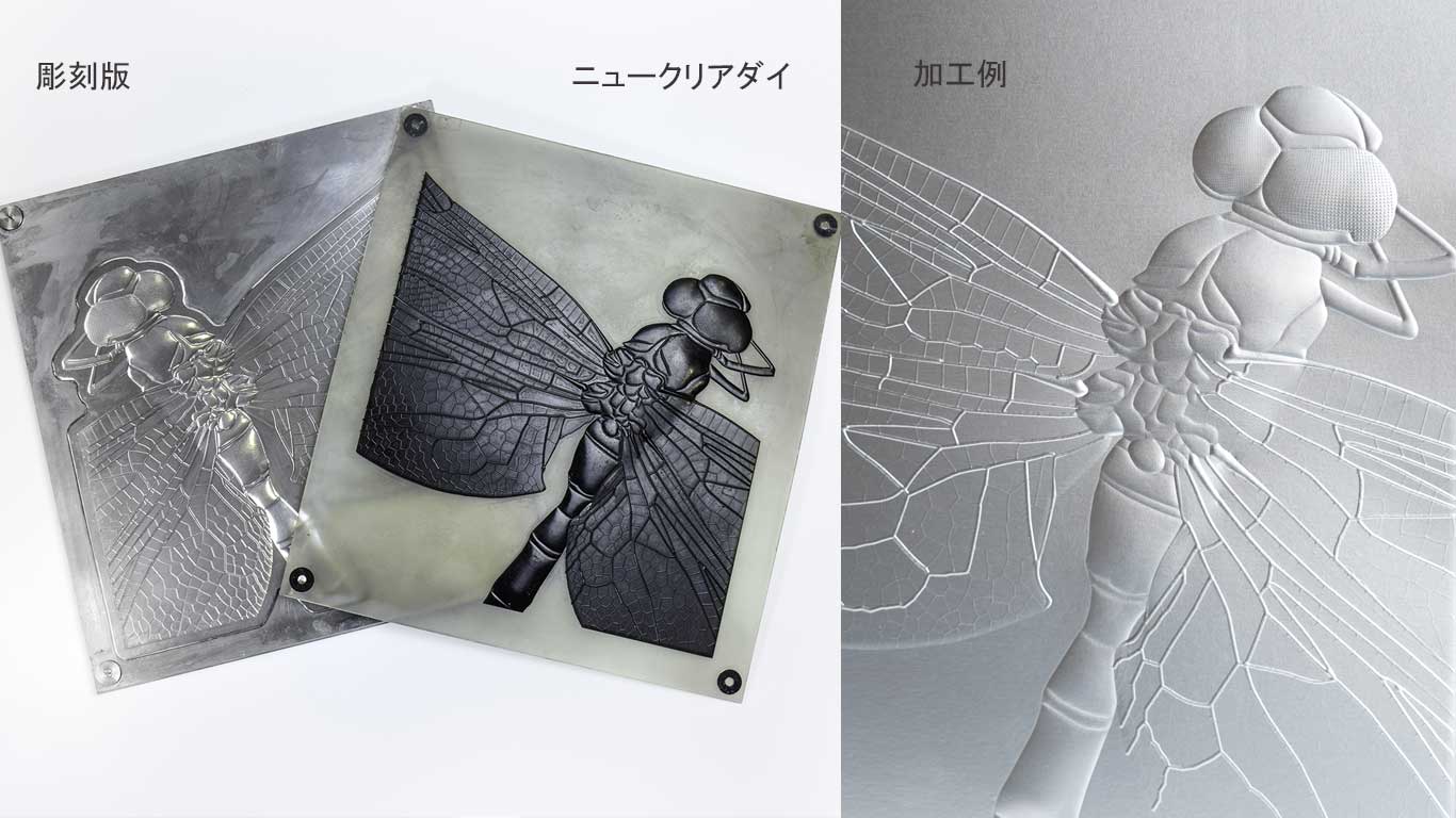 彫刻エンボス版と加工例