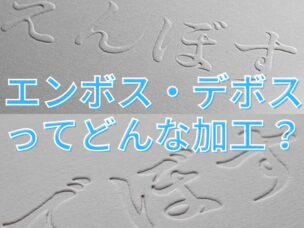 サムネイル「エンボスデボスとは？」