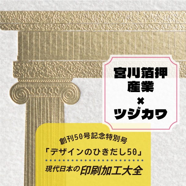 宮川箔押産業様の掲載作品　箔押しされた神殿