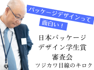 特集記事アイキャッチ　パッケージデザインって面白い