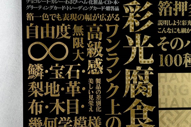 プレミアム箔押しサンプル（彩光腐食）