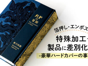 特殊加工で製品に差別化を！タイトル画像