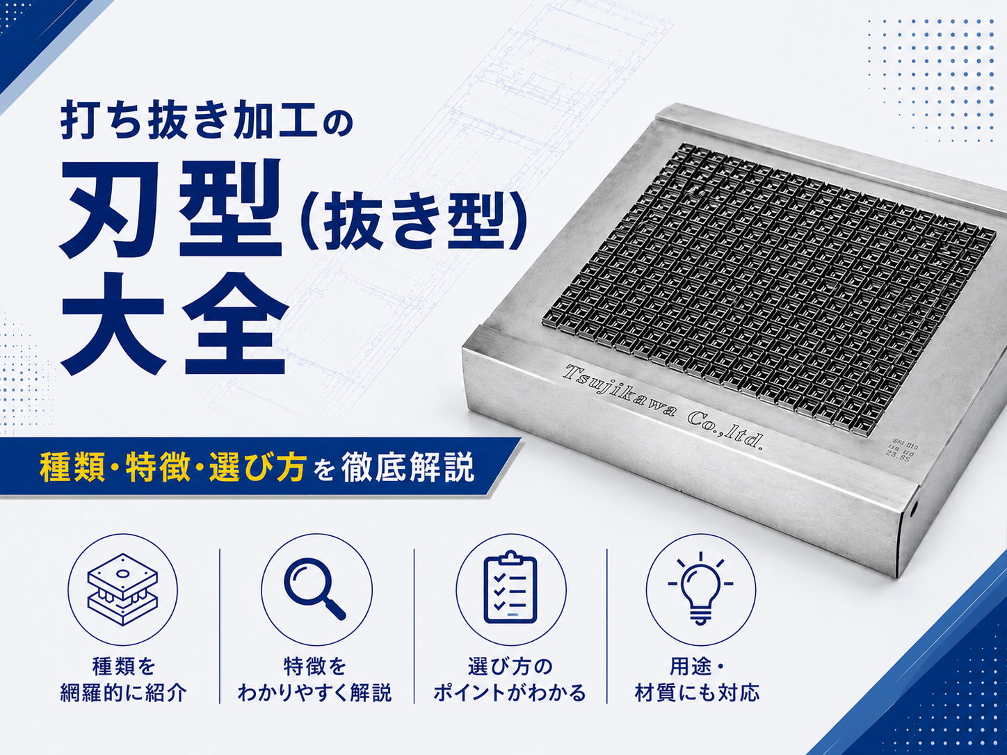 刃型(抜き型)大全バナー
